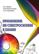 Применение ИК-спектроскопии в химии