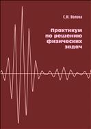 Практикум по решению физических задач: учеб. пособие