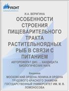 ОСОБЕННОСТИ СТРОЕНИЯ ПИЩЕВАРИТЕЛЬНОГО ТРАКТА РАСТИТЕЛЬНОЯДНЫХ РЫБ В СВЯЗИ С ПИТАНИЕМ