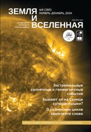 Земля и Вселенная
