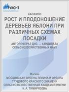 РОСТ И ПЛОДОНОШЕНИЕ ДЕРЕВЬЕВ ЯБЛОНИ ПРИ РАЗЛИЧНЫХ СХЕМАХ ПОСАДКИ
