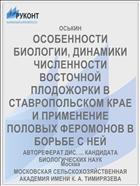 ОСОБЕННОСТИ БИОЛОГИИ, ДИНАМИКИ ЧИСЛЕННОСТИ ВОСТОЧНОЙ ПЛОДОЖОРКИ В СТАВРОПОЛЬСКОМ КРАЕ И ПРИМЕНЕНИЕ ПОЛОВЫХ ФЕРОМОНОВ В БОРЬБЕ С НЕЙ