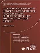 Судебная экспертология: история и современность (научная школа, экспертная практика, компетентностный подход)