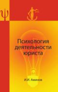Психология деятельности юриста