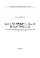 Кинофотопроцессы и материалы
