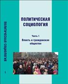Политическая социология: учебное пособие. Часть 1: Власть и гражданское общество