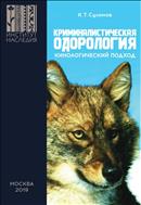 Криминалистическая одорология: кинологический подход.