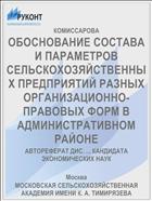 ОБОСНОВАНИЕ СОСТАВА И ПАРАМЕТРОВ СЕЛЬСКОХОЗЯЙСТВЕННЫХ ПРЕДПРИЯТИЙ РАЗНЫХ ОРГАНИЗАЦИОННО-ПРАВОВЫХ ФОРМ В АДМИНИСТРАТИВНОМ РАЙОНЕ
