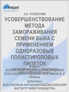 УСОВЕРШЕНСТВОВАНИЕ МЕТОДА ЗАМОРАЖИВАНИЯ СЕМЕНИ БЫКА С ПРИМЕНЕНИЕМ ОДНОРАЗОВЫХ ПОЛИСТИРОЛОВЫХ ПИПЕТОК