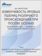 ИЗМЕНЧИВОСТЬ ЯРОВЫХ ПШЕНИЦ РАЗЛИЧНОГО ПРОИСХОЖДЕНИЯ ПРИ ПОСЕВЕ ОСЕНЬЮ