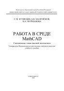 Работа в среде MathCAD. Специальные главы высшей математики
