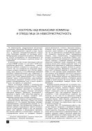 Контроль над финансами коммуны и отвод лица за небеспристрастность