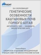 ГЕНЕТИЧЕСКИЕ ОСОБЕННОСТИ КАШТАНОВЫХ ПОЧВ ГОРНОГО АЛТАЯ