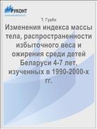 Изменения индекса массы тела, распространенности избыточного веса и ожирения среди детей Беларуси 4-7 лет, изученных в 1990-2000-х гг.