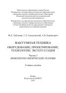 Вакуумная техника. Оборудование, проектирование, технологии, эксплуатация. Ч. I. Инженерно-физические основы