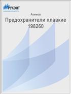 Предохранители плавкие 198260