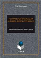 История экономических учений в первоисточниках