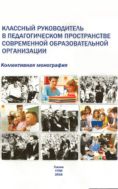 Классный руководитель в педагогическом пространстве современной образовательной организации