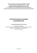 Теоретические основы информатики