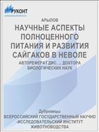 НАУЧНЫЕ АСПЕКТЫ ПОЛНОЦЕННОГО ПИТАНИЯ И РАЗВИТИЯ САЙГАКОВ В НЕВОЛЕ