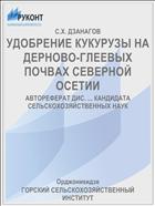 УДОБРЕНИЕ КУКУРУЗЫ НА ДЕРНОВО-ГЛЕЕВЫХ ПОЧВАХ СЕВЕРНОЙ ОСЕТИИ