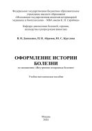 Оформление истории болезни по дисциплине «Внутренние незаразные болезни»