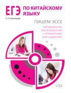 ЕГЭ по китайскому языку. Пишем эссе (развернутое высказывание с элементами рассуждения) : методическое пособие