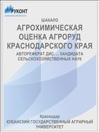 АГРОХИМИЧЕСКАЯ ОЦЕНКА АГРОРУД КРАСНОДАРСКОГО КРАЯ