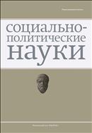 Социально-политические науки №3 2017