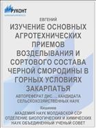 ИЗУЧЕНИЕ ОСНОВНЫХ АГРОТЕХНИЧЕСКИХ ПРИЕМОВ ВОЗДЕЛЫВАНИЯ И СОРТОВОГО СОСТАВА ЧЕРНОЙ СМОРОДИНЫ В ГОРНЫХ УСЛОВИЯХ ЗАКАРПАТЬЯ