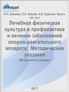 Лечебная физическая культура в профилактике и лечении заболеваний опорно-двигательного аппарата