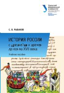 История России с древнейших времен до конца XVII века