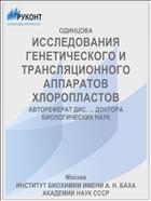 ИССЛЕДОВАНИЯ ГЕНЕТИЧЕСКОГО И ТРАНСЛЯЦИОННОГО АППАРАТОВ ХЛОРОПЛАСТОВ