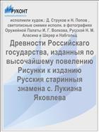 Древности Российскаго государства, изданныя по высочайшему повелению Рисунки к изданию Русския старинныя знамена с. Лукиана Яковлева