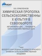 ХИМИЧЕСКАЯ ПРОПОЛКА СЕЛЬСКОХОЗЯЙСТВЕННЫХ КУЛЬТУР В СЕВООБОРОТЕ