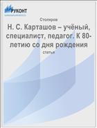 Н. С. Карташов – учёный, специалист, педагог. К 80-летию со дня рождения  