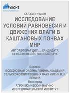 ИССЛЕДОВАНИЕ УСЛОВИЙ РАВНОВЕСИЯ И ДВИЖЕНИЯ ВЛАГИ В КАШТАНОВЫХ ПОЧВАХ МНР