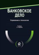 Банковское дело. Управление и технологии