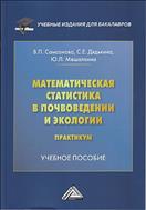 Математическая статистика в почвоведении и экологии. Практикум