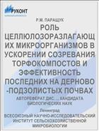 РОЛЬ ЦЕЛЛЮЛОЗОРАЗЛАГАЮЩИХ МИКРООРГАНИЗМОВ В УСКОРЕНИИ СОЗРЕВАНИЯ ТОРФОКОМПОСТОВ И ЭФФЕКТИВНОСТЬ ПОСЛЕДНИХ НА ДЕРНОВО-ПОДЗОЛИСТЫХ ПОЧВАХ