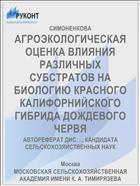 АГРОЭКОЛОГИЧЕСКАЯ ОЦЕНКА ВЛИЯНИЯ РАЗЛИЧНЫХ СУБСТРАТОВ НА БИОЛОГИЮ КРАСНОГО КАЛИФОРНИЙСКОГО ГИБРИДА ДОЖДЕВОГО ЧЕРВЯ
