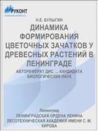 ДИНАМИКА ФОРМИРОВАНИЯ ЦВЕТОЧНЫХ ЗАЧАТКОВ У ДРЕВЕСНЫХ РАСТЕНИЙ В ЛЕНИНГРАДЕ