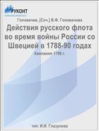 Действия русского флота во время войны России со Швецией в 1788-90 годах