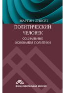 Политический человек. Социальные основания политики