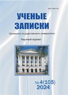 Ученые записки Орловского государственного университета