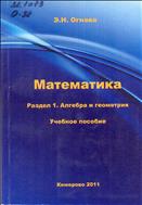 Математика. Раздел 1.  Алгебра  и  геометрия