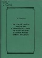 Система культов и обрядов в мифоязыческом мировоззрении и образе жизни наших предков