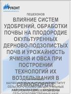 ВЛИЯНИЕ СИСТЕМ УДОБРЕНИЙ, ОБРАБОТКИ ПОЧВЫ НА ПЛОДОРОДИЕ ОКУЛЬТУРЕННЫХ ДЕРНОВО-ПОДЗОЛИСТЫХ ПОЧВ И УРОЖАЙНОСТЬ ЯЧМЕНЯ И ОВСА ПРИ ПОСТРОЕНИИ ТЕХНОЛОГИЙ ИХ ВОЗДЕЛЫВАНИЯ В СЕВООБОРОТЕ