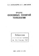 Очерк основных понятий топологии