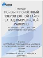 ПОЧВЫ И ПОЧВЕННЫЙ ПОКРОВ ЮЖНОЙ ТАЙГИ ЗАПАДНО-СИБИРСКОЙ РАВНИНЫ